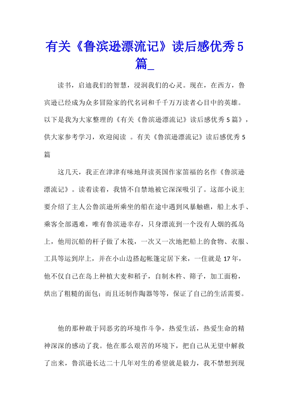 有关《鲁滨逊漂流记》读后感优秀5篇_第1页