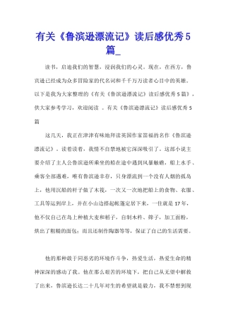 有关《鲁滨逊漂流记》读后感优秀5篇