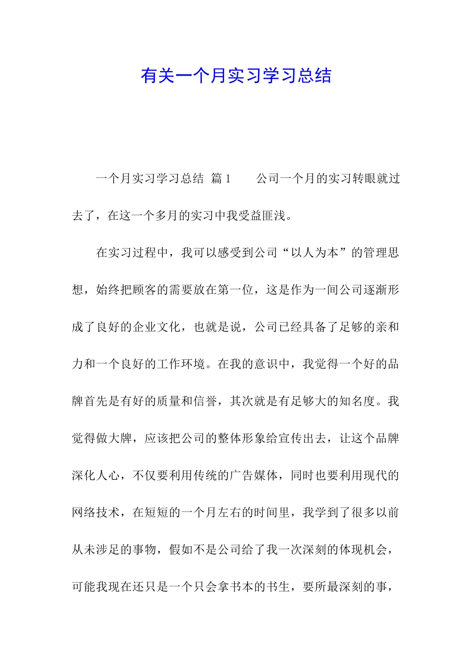 有关一个月实习学习总结_第1页