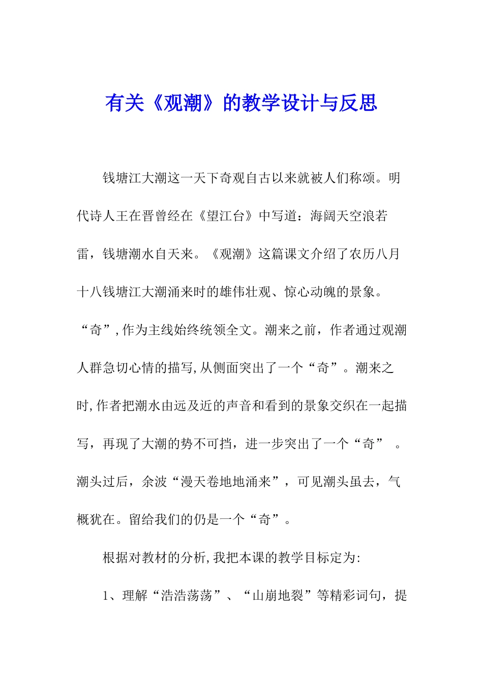 有关《观潮》的教学设计与反思_第1页