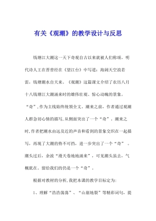 有关《观潮》的教学设计与反思
