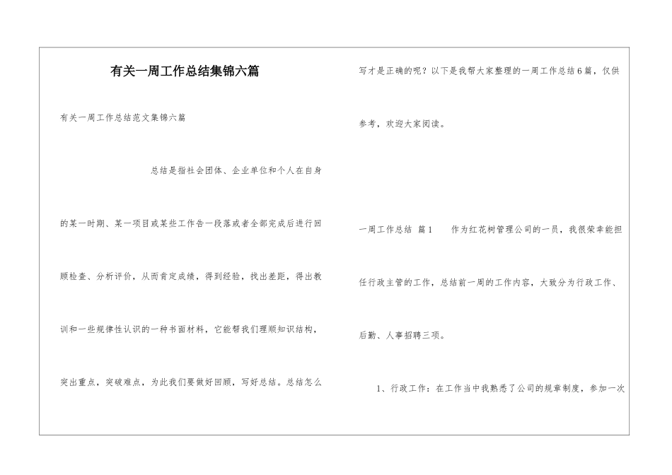 有关一周工作总结集锦六篇_第1页
