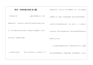 有关一分钟自我介绍汇总七篇