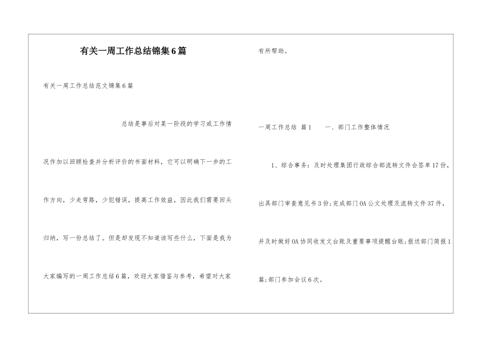 有关一周工作总结锦集6篇_第1页