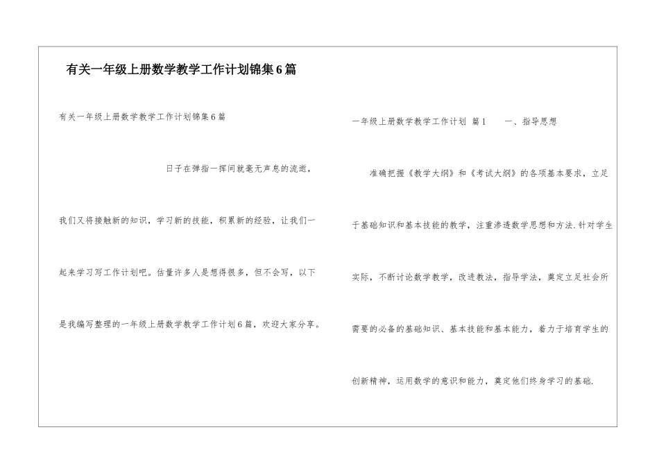 有关一年级上册数学教学工作计划锦集6篇_第1页