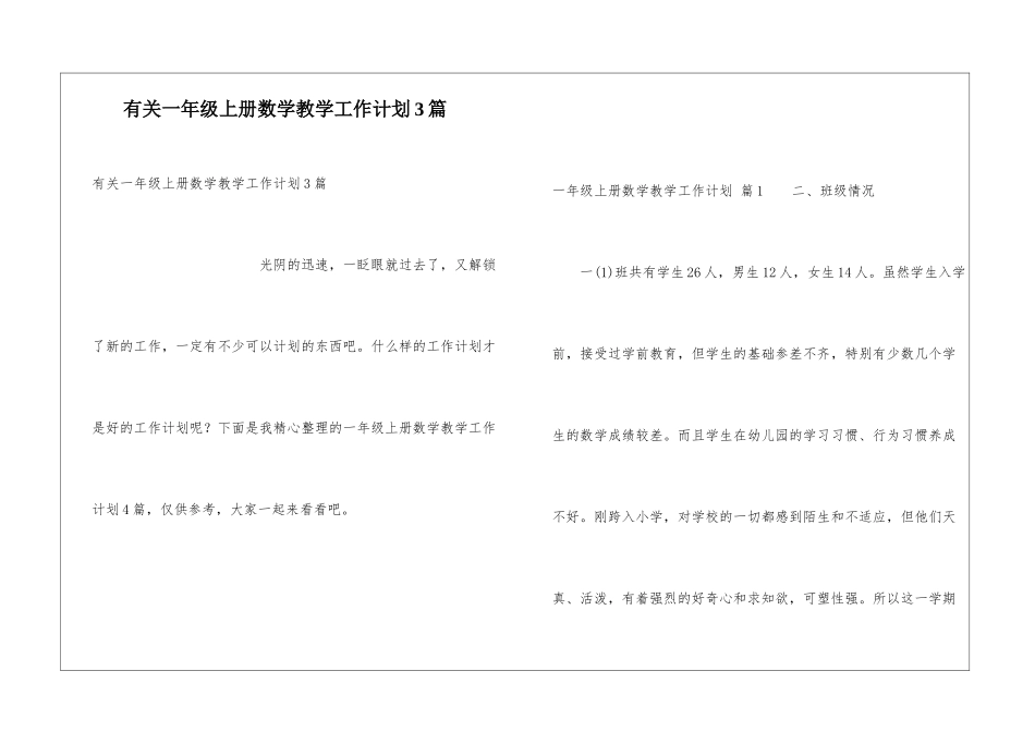 有关一年级上册数学教学工作计划3篇_第1页