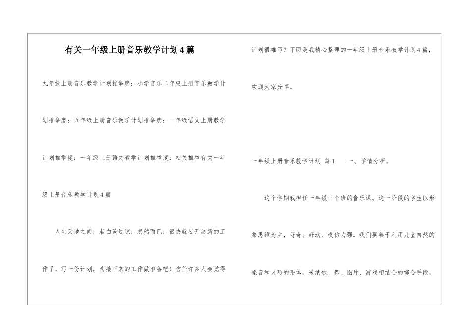 有关一年级上册音乐教学计划4篇_第1页