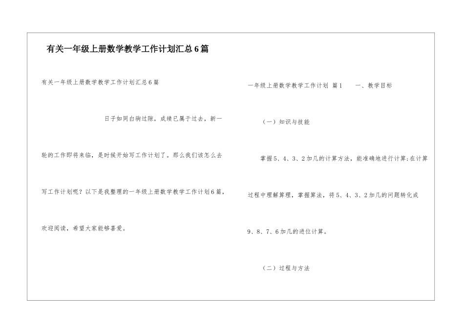 有关一年级上册数学教学工作计划汇总6篇_第1页