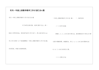 有关一年级上册数学教学工作计划汇总6篇