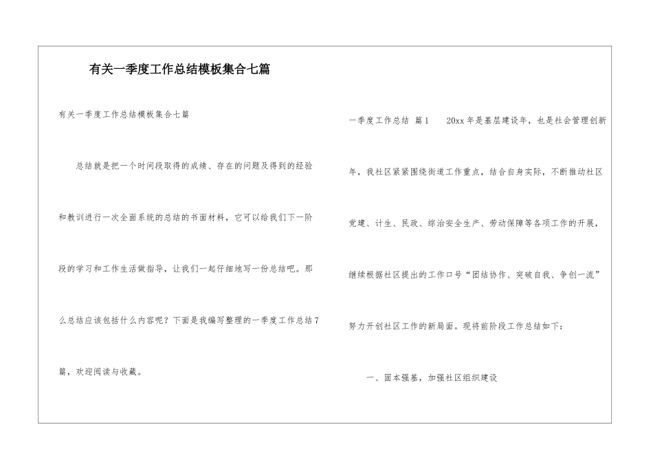 有关一季度工作总结模板集合七篇_第1页