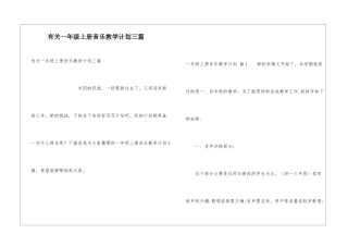有关一年级上册音乐教学计划三篇