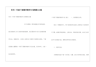 有关一年级下册数学教学计划锦集10篇