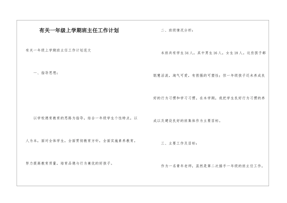 有关一年级上学期班主任工作计划_第1页
