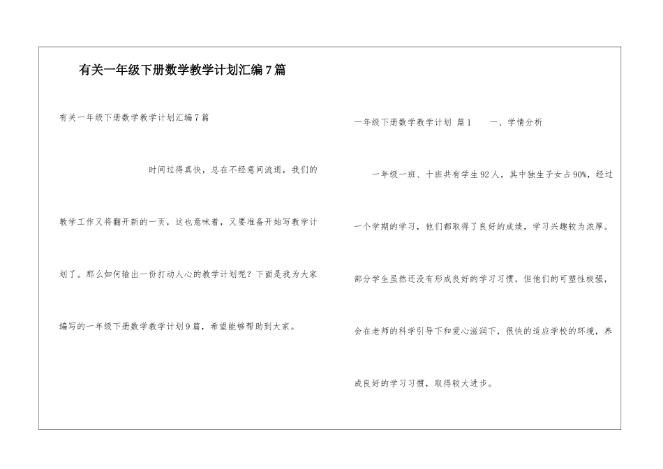 有关一年级下册数学教学计划汇编7篇_第1页