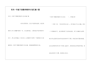 有关一年级下册数学教学计划汇编7篇