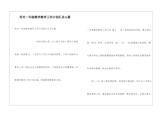 有关一年级教学教学工作计划汇总6篇