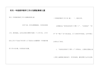 有关一年级教学教学工作计划模板集锦九篇