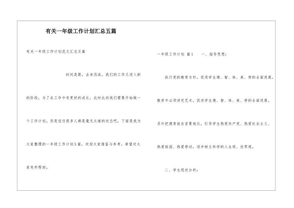 有关一年级工作计划汇总五篇_第1页