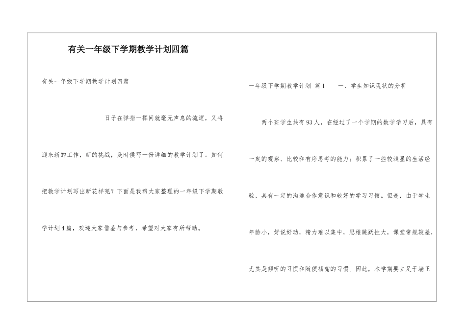 有关一年级下学期教学计划四篇_第1页
