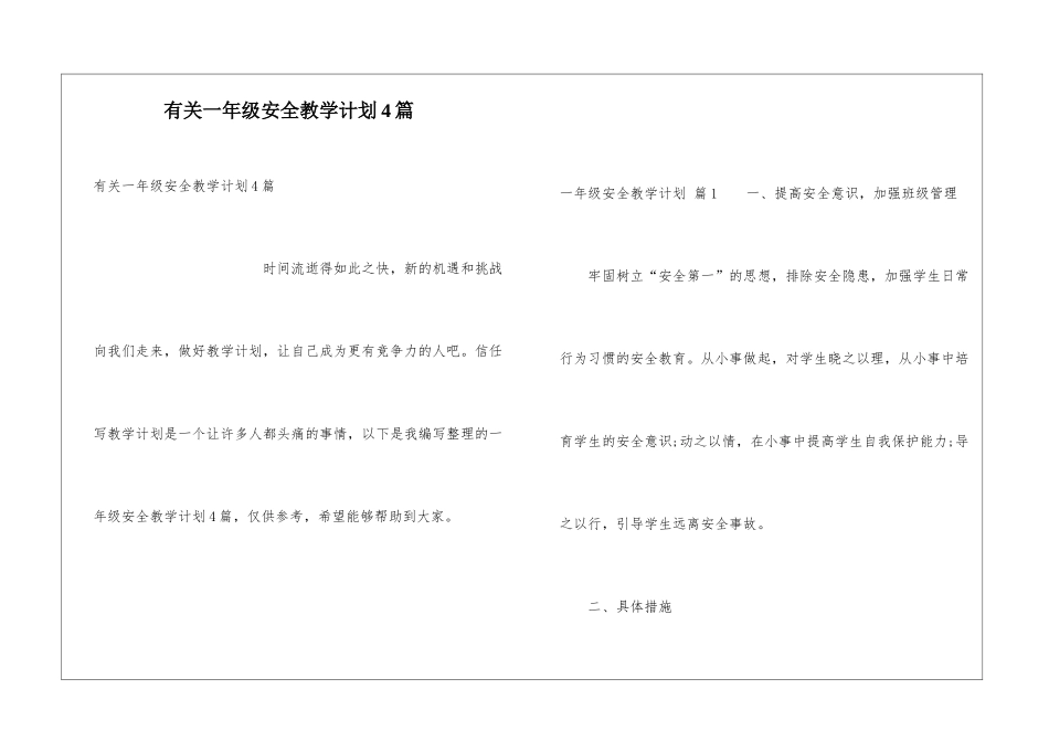 有关一年级安全教学计划4篇_第1页