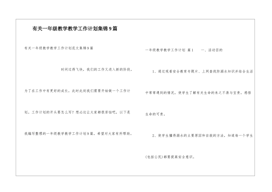 有关一年级教学教学工作计划集锦9篇_第1页