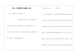 有关一年级教学计划集合八篇