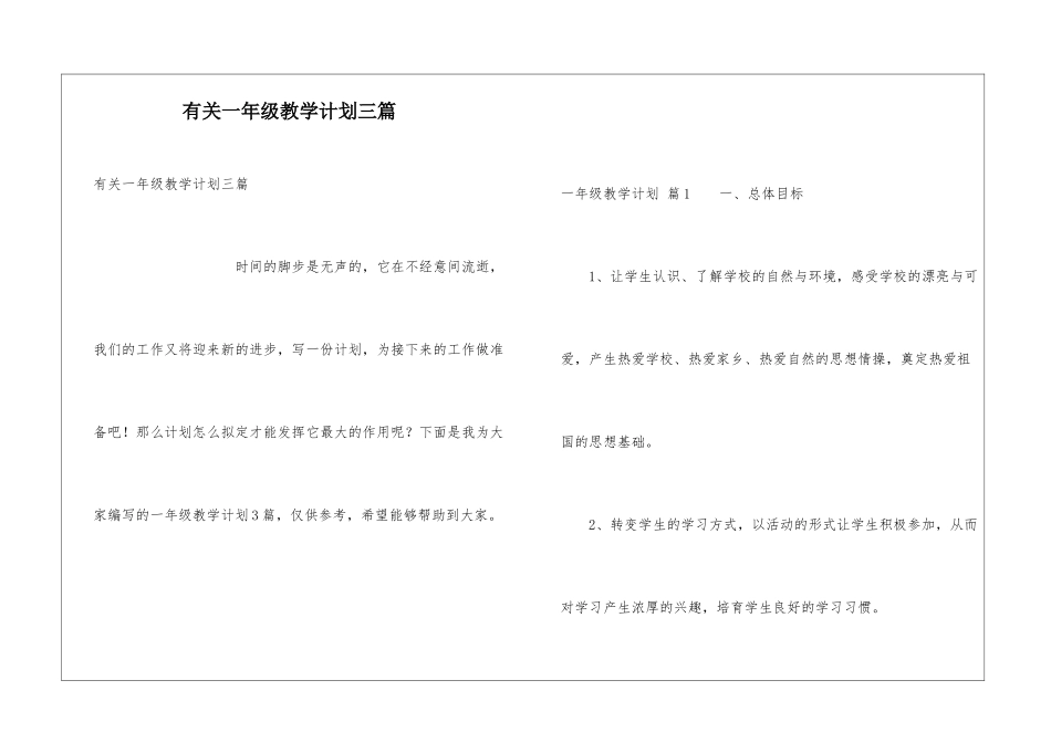 有关一年级教学计划三篇_第1页