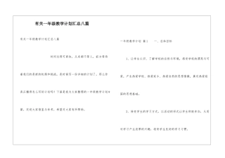 有关一年级教学计划汇总八篇