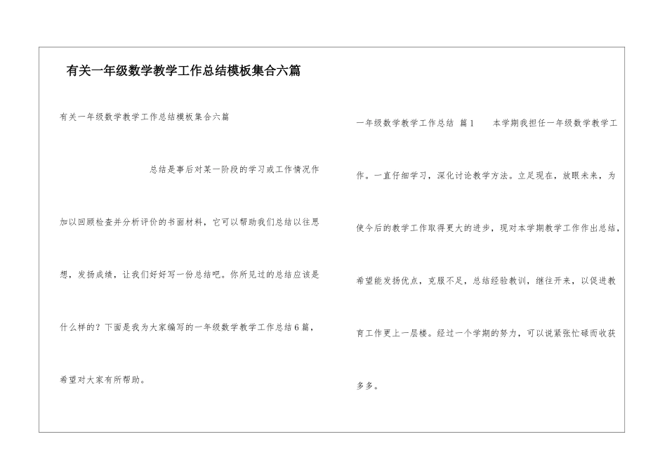 有关一年级数学教学工作总结模板集合六篇_第1页