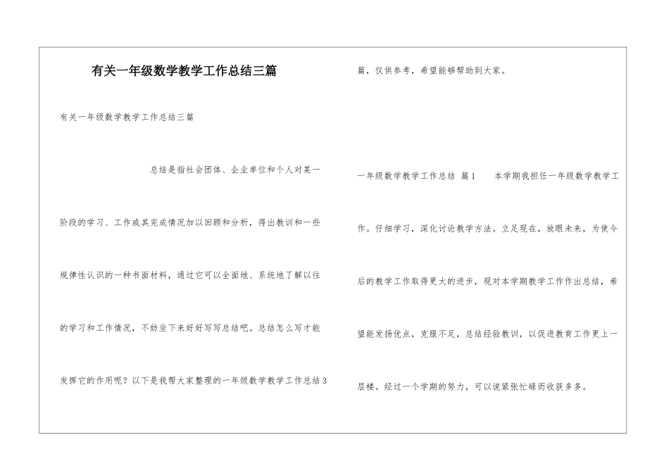 有关一年级数学教学工作总结三篇_第1页