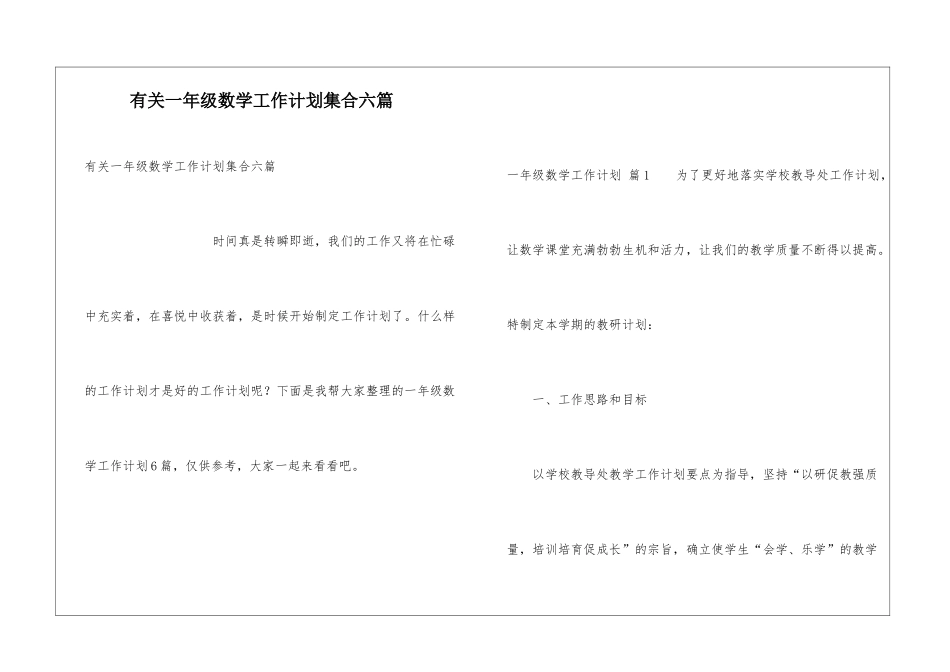 有关一年级数学工作计划集合六篇_第1页