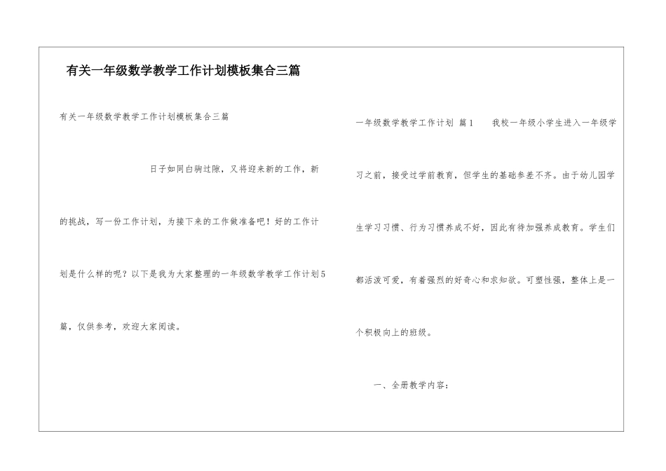 有关一年级数学教学工作计划模板集合三篇_第1页