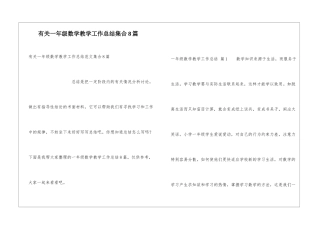 有关一年级数学教学工作总结集合8篇