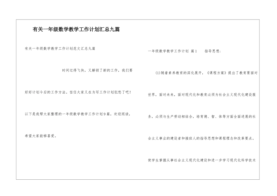 有关一年级数学教学工作计划汇总九篇_第1页