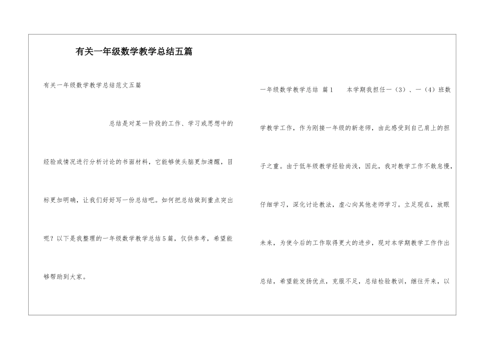 有关一年级数学教学总结五篇_第1页