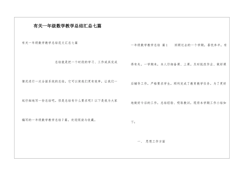 有关一年级数学教学总结汇总七篇_第1页