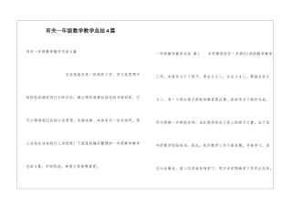 有关一年级数学教学总结4篇