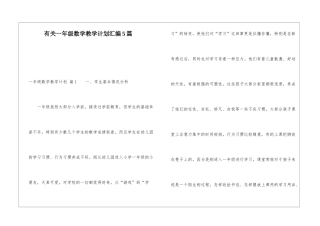 有关一年级数学教学计划汇编5篇