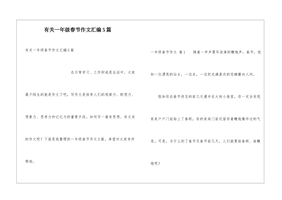 有关一年级春节作文汇编5篇_第1页