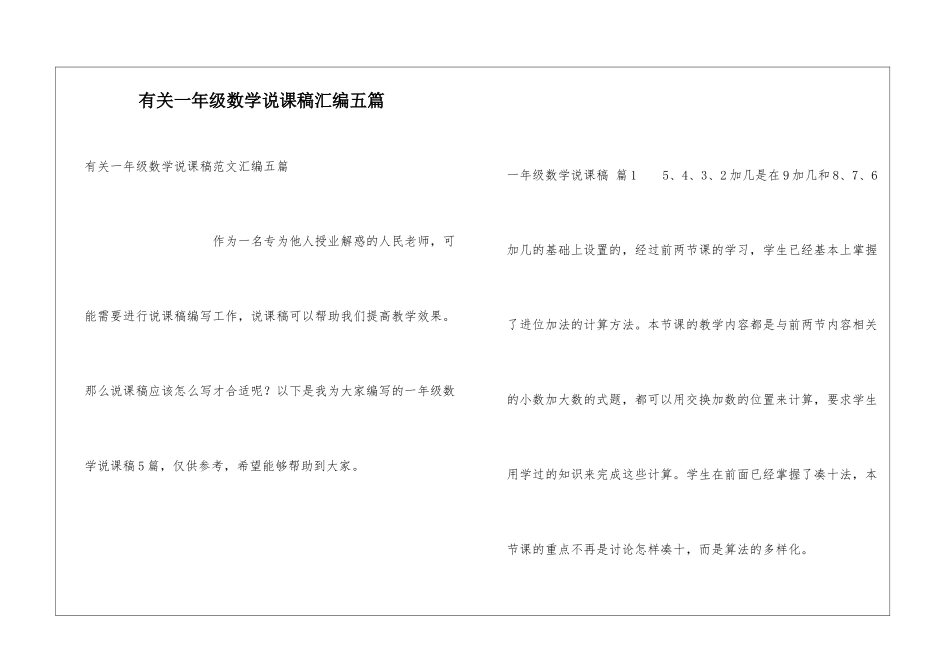 有关一年级数学说课稿汇编五篇_第1页