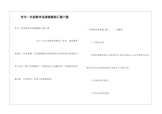 有关一年级数学说课稿模板汇编六篇