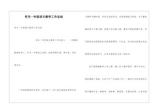 有关一年级语文教学工作总结