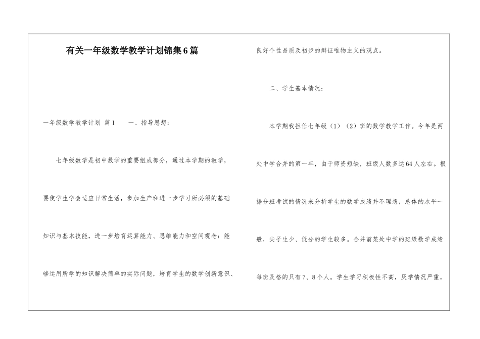 有关一年级数学教学计划锦集6篇_第1页