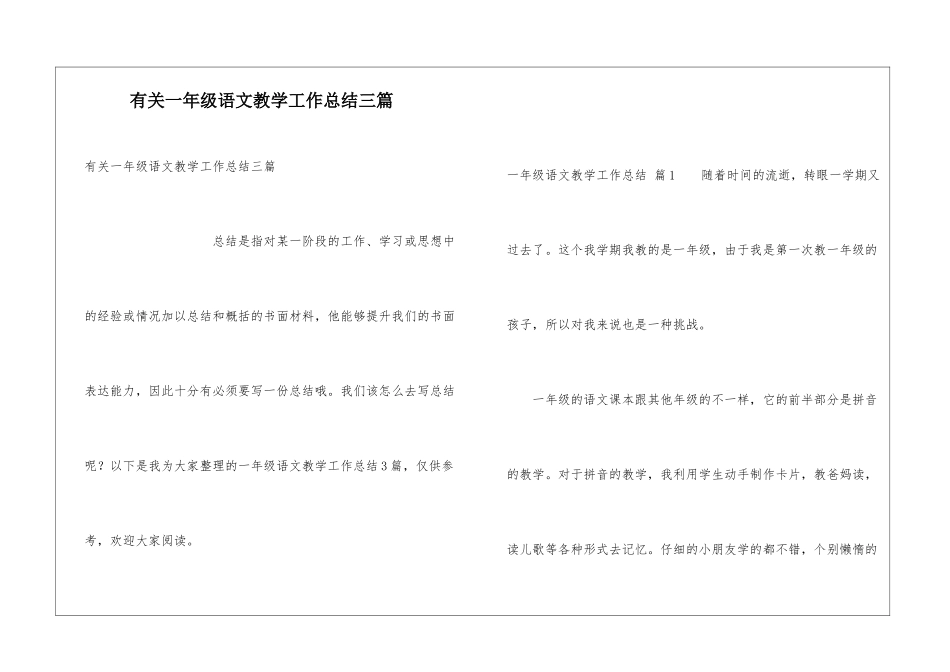 有关一年级语文教学工作总结三篇_第1页