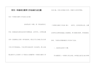有关一年级语文教学工作总结汇总五篇