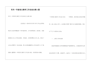 有关一年级语文教学工作总结合集5篇