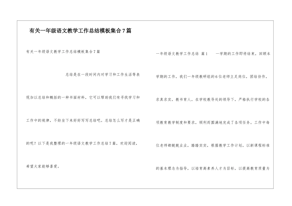 有关一年级语文教学工作总结模板集合7篇_第1页