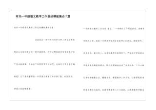 有关一年级语文教学工作总结模板集合7篇