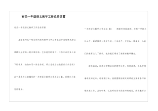 有关一年级语文教学工作总结四篇