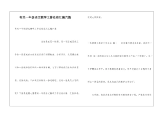 有关一年级语文教学工作总结汇编六篇